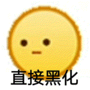 直接黑化（直接黑化）