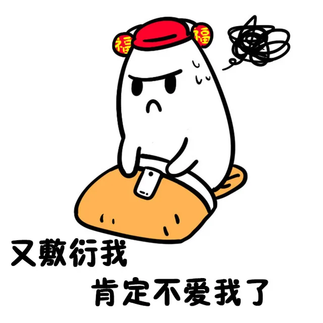 又敷衍我肯定不爱我了