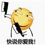 快说你爱我！（快说你爱我！）