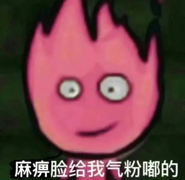 麻痹脸给我气粉嘟的（麻痹脸给我气粉嘟的）