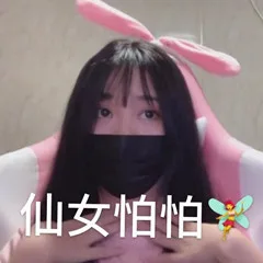 仙女怕怕（仙女怕怕）