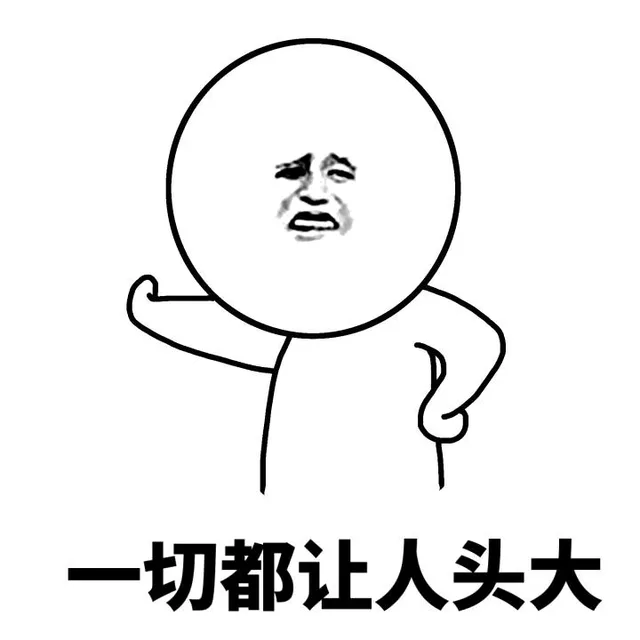 一切都让人头大（一切都让人头大）