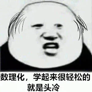 数理化,学起来很轻松的就是头冷（数理化,学起来很轻松的就是头冷）