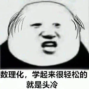 数理化,学起来很轻松的就是头冷