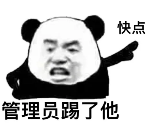 快点管理员踢了他（快点管理员踢了他）