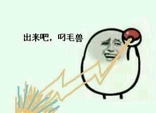 出来吧，叼毛兽（出来吧，叼毛兽）