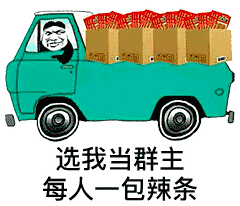 选我当群主，每人一包辣条
