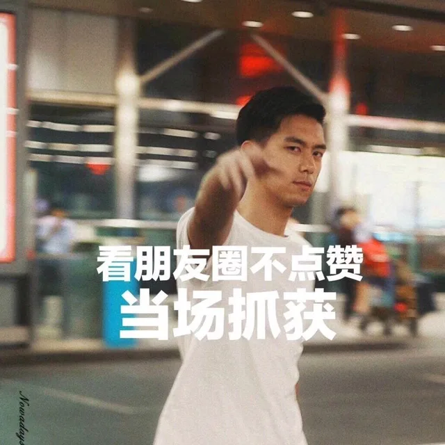 看朋友圈不点赞当场抓获（看朋友圈不点赞当场抓获）
