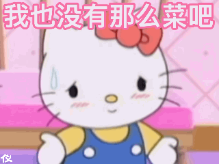 我也没有那么菜吧（我也没有那么菜吧）