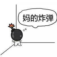 妈的炸弹（妈的炸弹）