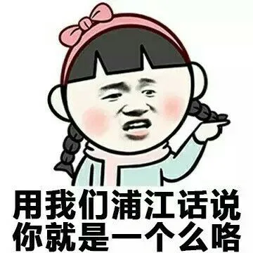 用我们浦江话说，你就是一个么咯