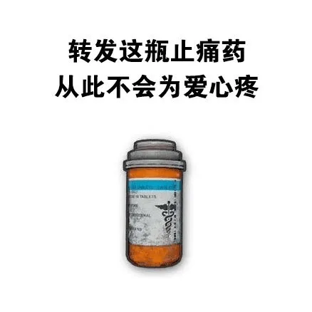 转发这瓶止痛药从此不会为爱心疼