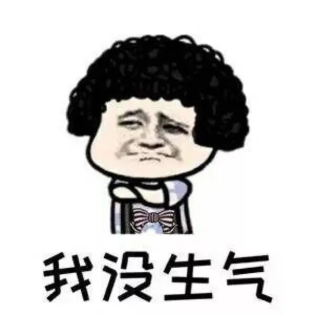 我没生气