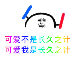 可爱不是长久之计，可爱我是长久之计