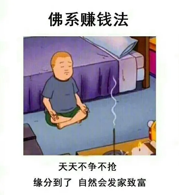佛系赚钱法天天不争不抢缘分到了自然会发家致富（佛系赚钱法天天不争不抢缘分到了自然会发家致富）