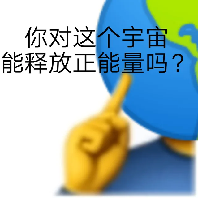 你对这个宇宙能释放正能量吗?（你对这个宇宙能释放正能量吗?）