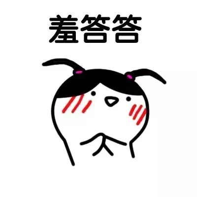 羞答答（羞答答）