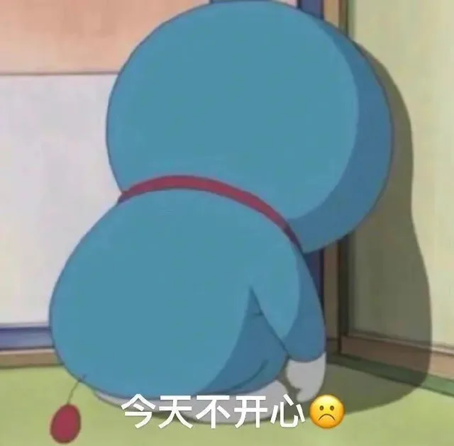 今天不开心四（今天不开心四）