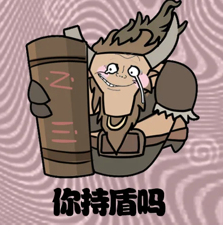 你持盾吗？