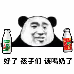 好了 孩子们 该喝奶了