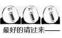 最好的请过来
