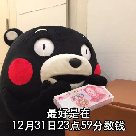 最好是在12月31日23点59分数钱（最好是在12月31日23点59分数钱）