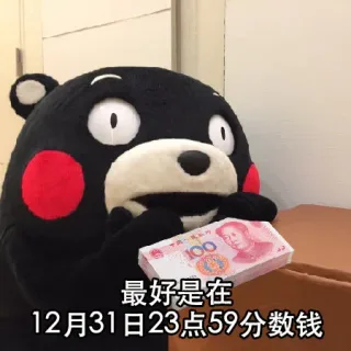最好是在12月31日23点59分数钱