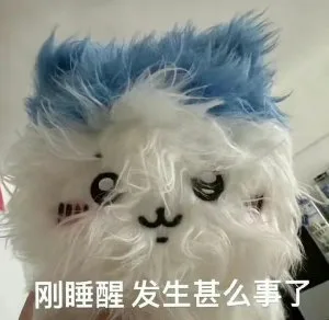 刚睡醒发生甚么事了（刚睡醒发生甚么事了）
