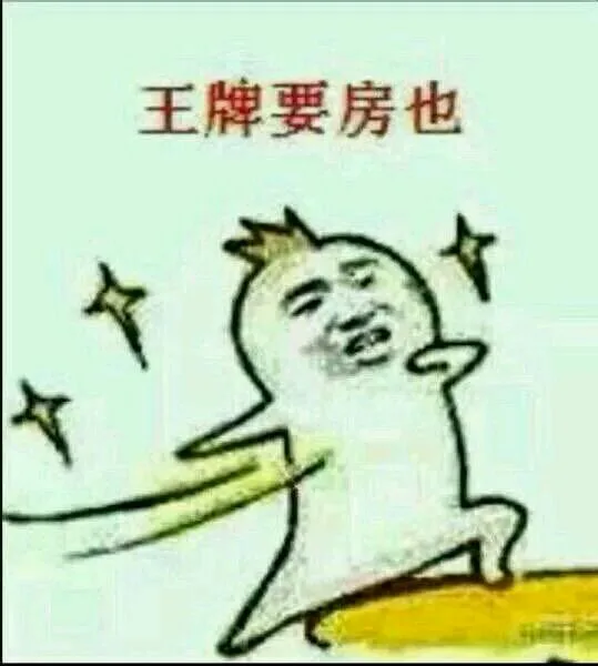 王牌要房也
