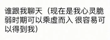 谁跟我聊天（现在是我心灵脆弱时期可以乘虚而入很容易可以得到我)（谁跟我聊天（现在是我心灵脆弱时期可以乘虚而入很容易可以得到我)）