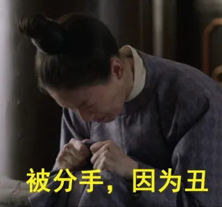 被分手，因为丑