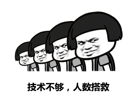 技术不够，人数搭救