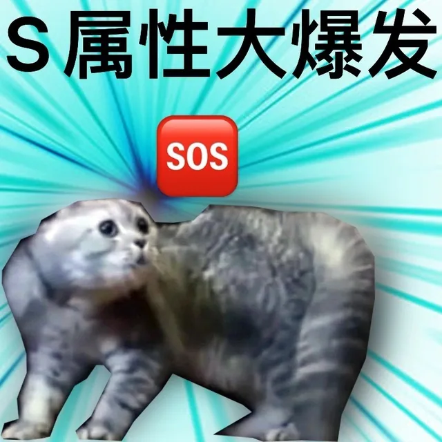S属性大爆发SOS