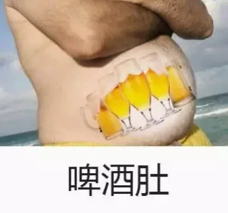 啤酒肚