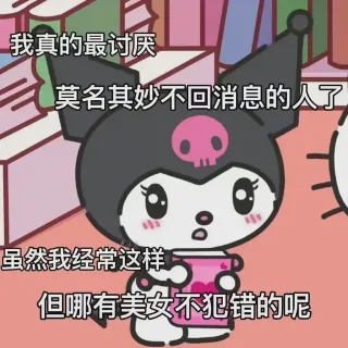 我真的最讨厌莫名其妙不回消息的人了虽然我经常这样但哪有美女不犯错的呢