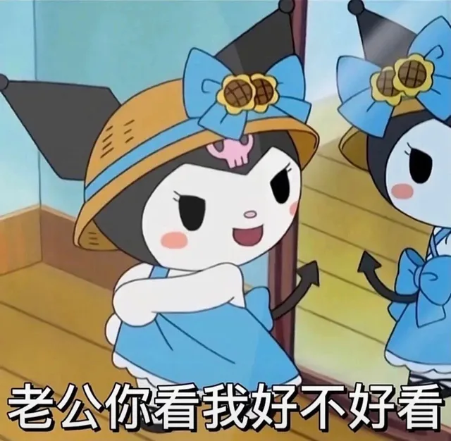 老公你看我好不好看（老公你看我好不好看）