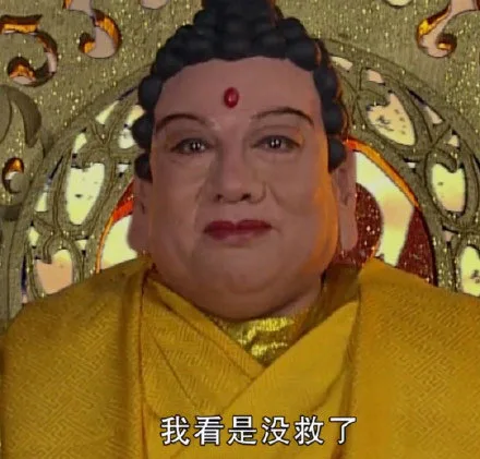 如来：我看是没救了（如来：我看是没救了）