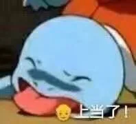 爷上当了（杰尼龟表情包）