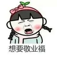想要敬业福