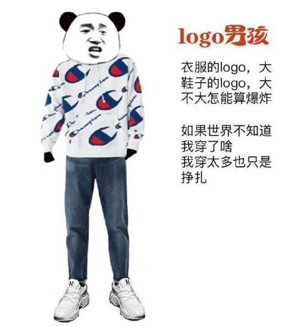 logo 男孩：衣服的 logo，大鞋子的 logo,大不大怎能算爆炸，如果世界不知道我穿了啥，我穿太多也只是挣扎