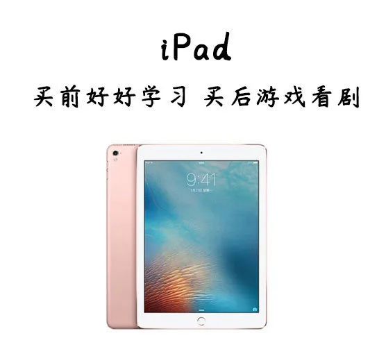 iPad 买前好好学习买后游戏看剧9:41（iPad 买前好好学习买后游戏看剧9:41）