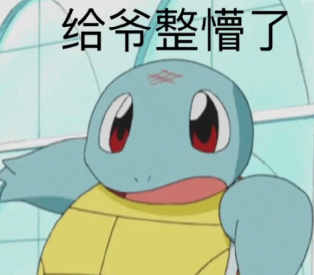 给爷整懵了（给爷整懵了）