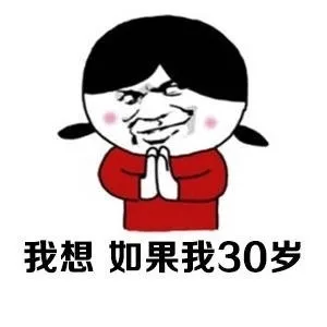 我想如果我30岁（我想如果我30岁）