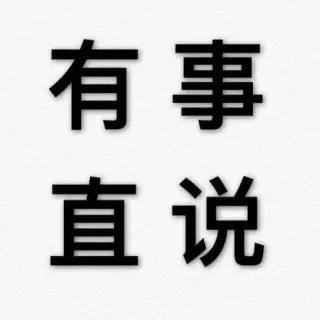 纯文字表情包系列_文字表情