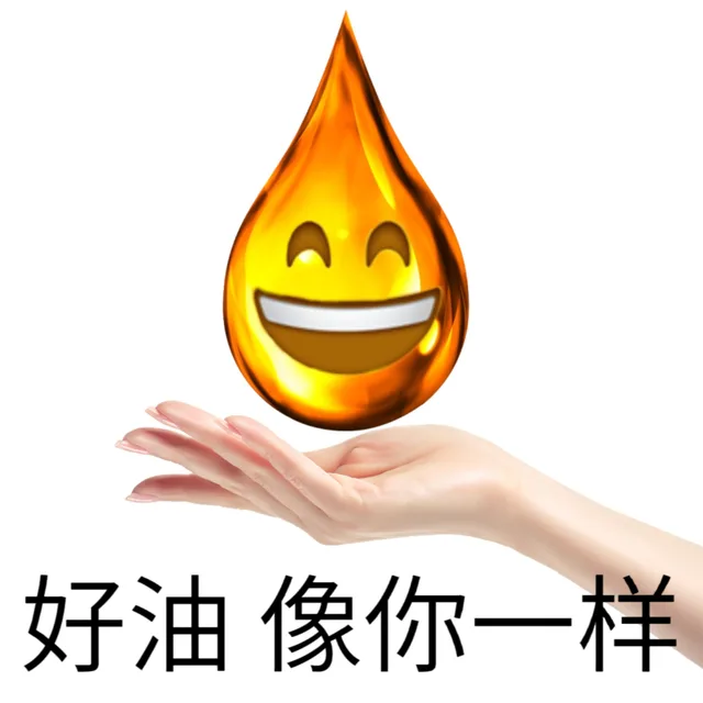 好油像你一样（好油像你一样）