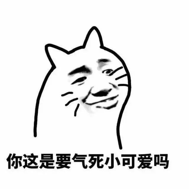 你这是要气死小可爱吗？（你这是要气死小可爱吗？）
