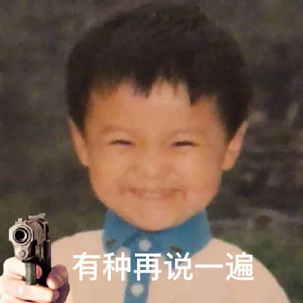 有种再说一遍（有种再说一遍）