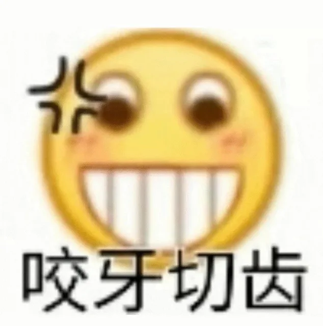 1咬牙切齿（1咬牙切齿）