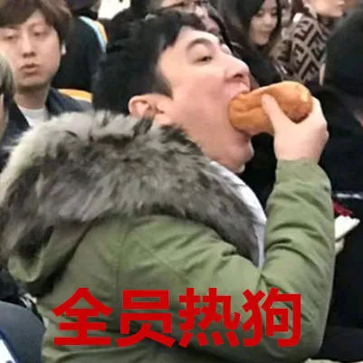 全员热狗（全员热狗）