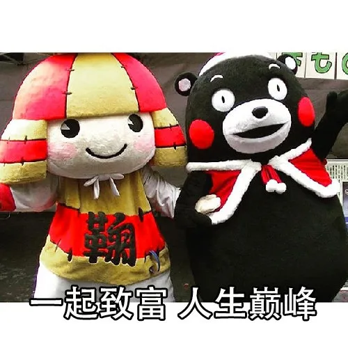 一起致富 人生巅峰